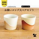 信楽焼・明山のお揃いコップ(大)火色&白セット　codomono-02set