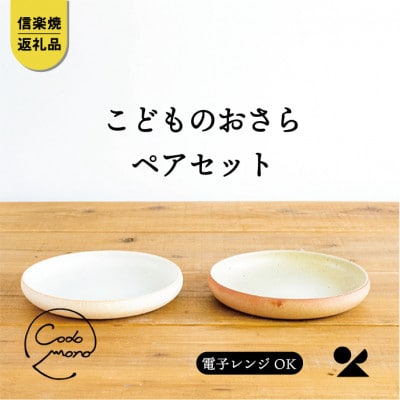 信楽焼・明山のこどものおさら 火色&白セットcodomono-05set