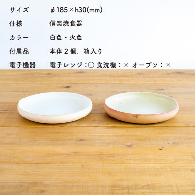 信楽焼・明山のこどものおさら 火色&白セットcodomono-05set