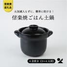 信楽焼・明山のごはん土鍋(4合炊き)黒色　mei-01