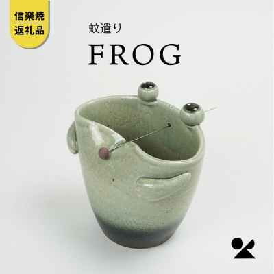 信楽焼・明山の蚊遣器　FROGかえる　s17-08