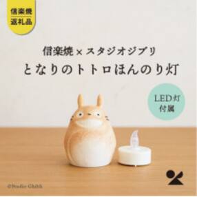 信楽焼・明山のとなりのトトロ ほんのり灯(LEDライト付)totoro-06