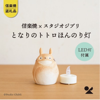 信楽焼・明山のとなりのトトロ ほんのり灯(LEDライト付)totoro-06