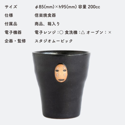 信楽焼・明山の千と千尋の神隠しカオナシのフリーカップghibli-02