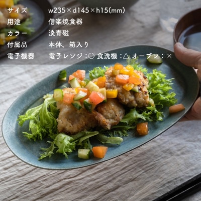 信楽焼・明山のオーバル皿(淡青磁)　s18-di17-A8