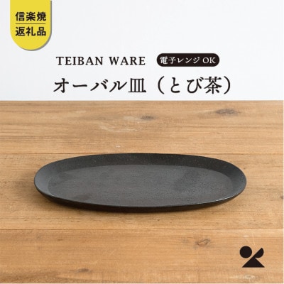 信楽焼・明山のオーバル皿(とび茶)　s18-di17-A3
