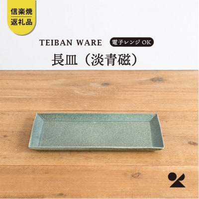 信楽焼・明山の長皿(淡青磁)　s18-di16-A8