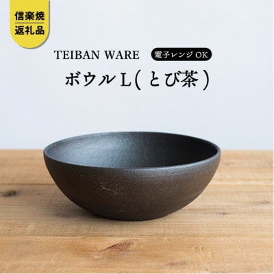 信楽焼　ボウルL(とび茶)s18-wa09