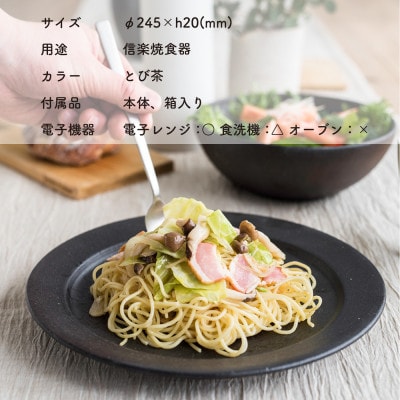 信楽焼　リムプレートL(とび茶)s18-di13