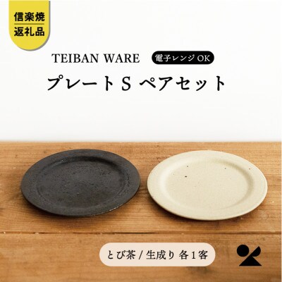 信楽焼・明山のリムプレートS　とび茶生成りセットs18-di15