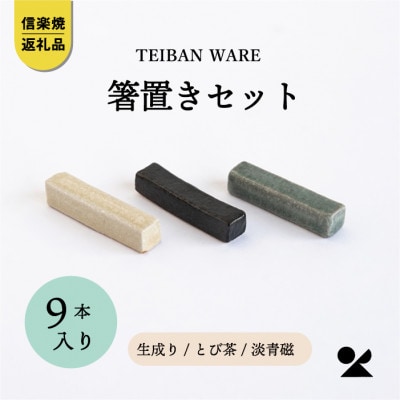 信楽焼・明山の箸置きセット 3色各3本 計9本入s18-di18set