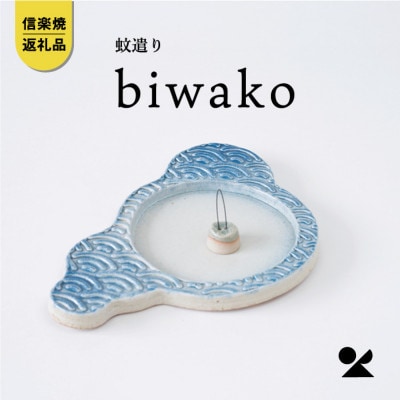 信楽焼・明山の蚊遣器　biwako琵琶湖　s17-01