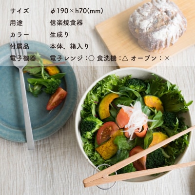 信楽焼・明山の　ボウルL　生成り　s18-wa09