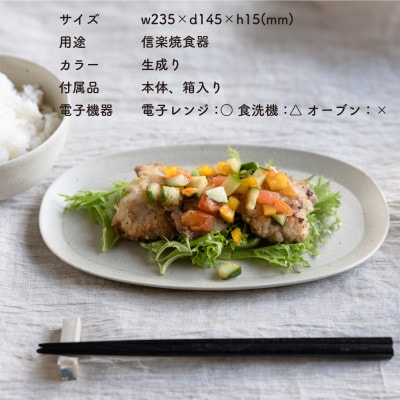 信楽焼・明山の　オーバル皿　生成り　s18-di17