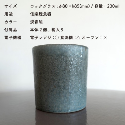 信楽焼・明山の　ロックグラス　淡青磁2個セット　s18-cu16-A8