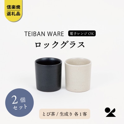 信楽焼・明山の　ロックグラス　とび茶生成りセット　s18-cu16-A3A7