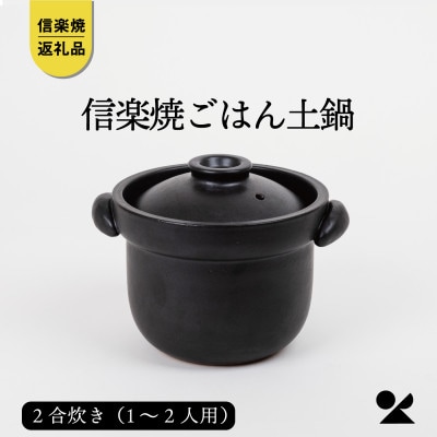 信楽焼・明山の　ごはん土鍋2合炊き　mei-02