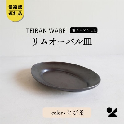 信楽焼・明山の　リムオーバル皿 L(とび茶)s18-di19-A3