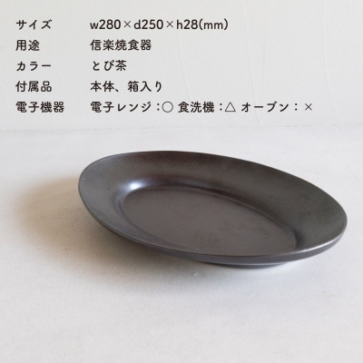 信楽焼・明山の　リムオーバル皿 L(とび茶)s18-di19-A3
