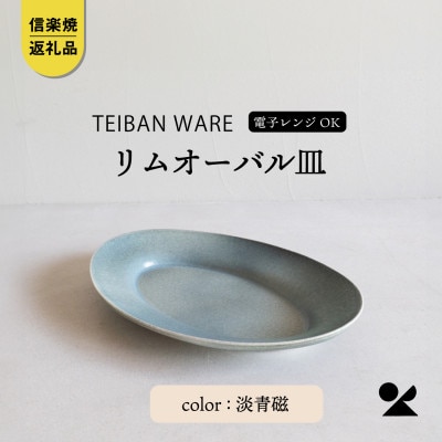 信楽焼・明山の　リムオーバル皿 L (淡青磁)s18-di19-A8