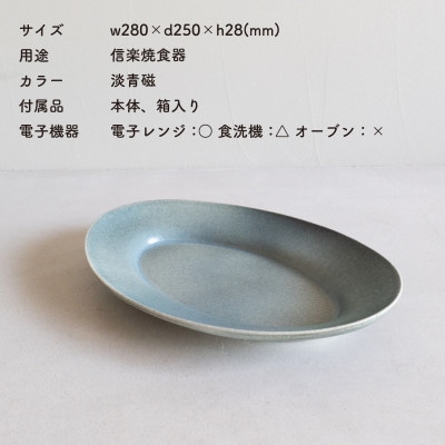信楽焼・明山の　リムオーバル皿 L (淡青磁)s18-di19-A8