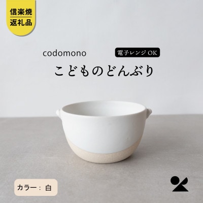 信楽焼・明山の　こどものどんぶり　白　codomono-08w