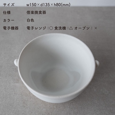 信楽焼・明山の　こどものどんぶり　白　codomono-08w