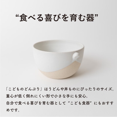 信楽焼・明山の　こどものどんぶり　白　codomono-08w