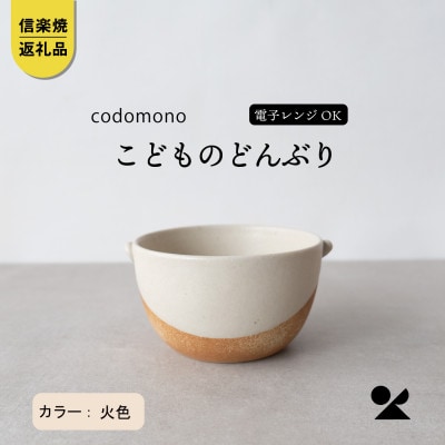 信楽焼・明山の　こどものどんぶり　火色　codomono-08h