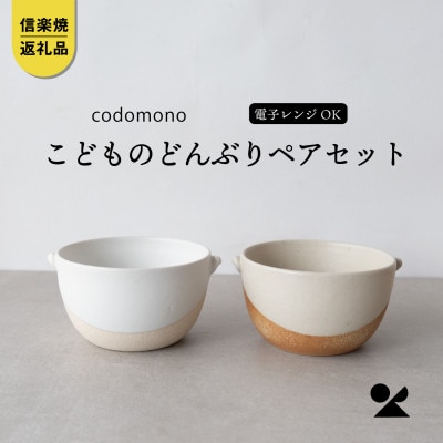 信楽焼・明山の　こどものどんぶり　火色&白セット　codomono-08set