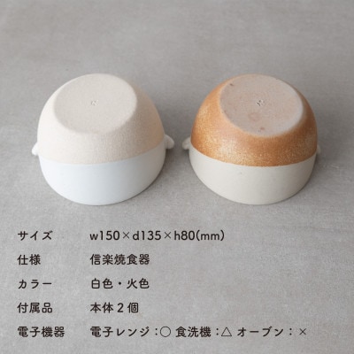 信楽焼・明山の　こどものどんぶり　火色&白セット　codomono-08set