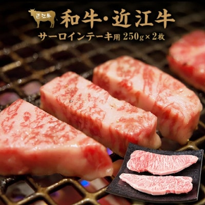 近江牛サーロインステーキ用　250g×2枚