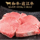 近江牛ヒレステーキ750g(4～5枚入り)
