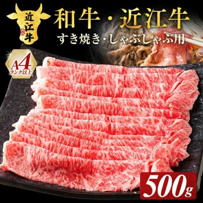 近江牛ロースすき焼きしゃぶしゃぶ用　500g