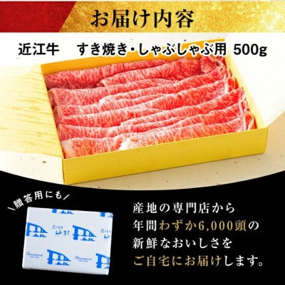 近江牛ロースすき焼きしゃぶしゃぶ用　500g
