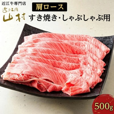 近江牛カタロースすき焼きしゃぶしゃぶ用　500g