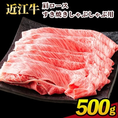 近江牛カタロースすき焼きしゃぶしゃぶ用　500g