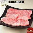 近江牛ロース焼肉用　500g