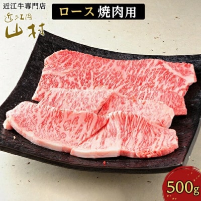 近江牛ロース焼肉用　500g
