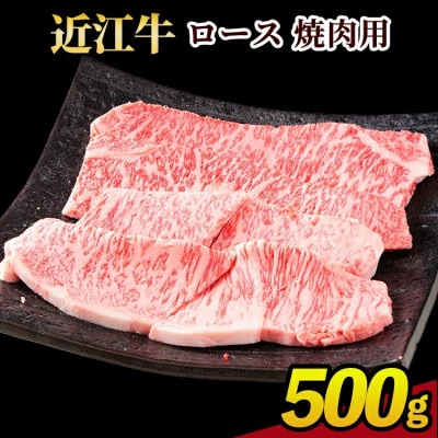 近江牛ロース焼肉用　500g