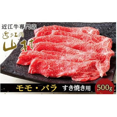 近江牛すき焼き用(モモ・バラ)　500g
