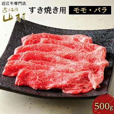 近江牛すき焼き用(モモ・バラ)　500g