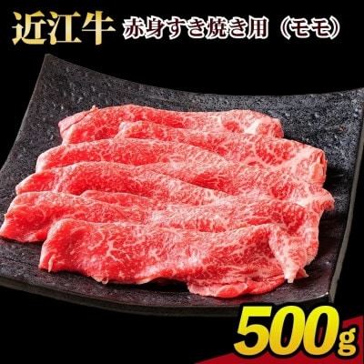 近江牛赤身すき焼き用(モモ)　500g