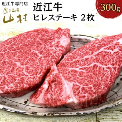 近江牛ヒレステーキ300g(2枚入り)