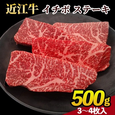 近江牛イチボステーキ500g(3枚～4枚)