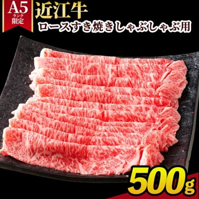 【A5ランク限定】近江牛ロースすき焼きしゃぶしゃぶ用500g