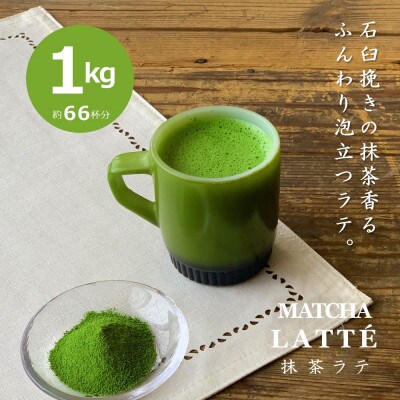 滋賀県産抹茶使用　泡立つ抹茶ラテ1kg【約66杯分】