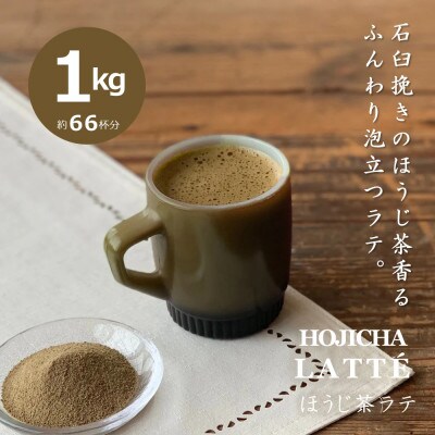 滋賀県産朝宮ほうじ茶使用　泡立つ ほうじ茶ラテ1kg【約66杯分】