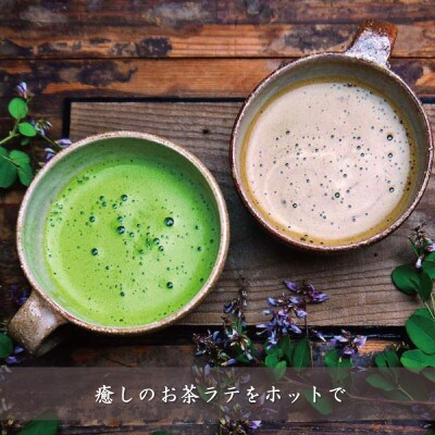 滋賀県産朝宮ほうじ茶使用　泡立つ ほうじ茶ラテ1kg【約66杯分】