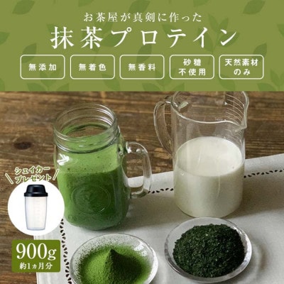 滋賀県産【お茶屋がつくる 抹茶プロテイン】900g(約1ヵ月分)シェイカー付